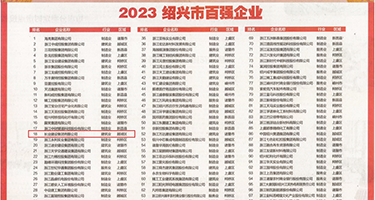 把B日出水来视频权威发布丨2023绍兴市百强企业公布，长业建设集团位列第18位